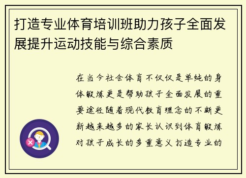 打造专业体育培训班助力孩子全面发展提升运动技能与综合素质
