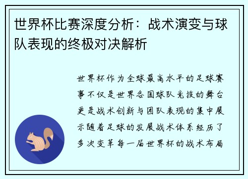 世界杯比赛深度分析：战术演变与球队表现的终极对决解析