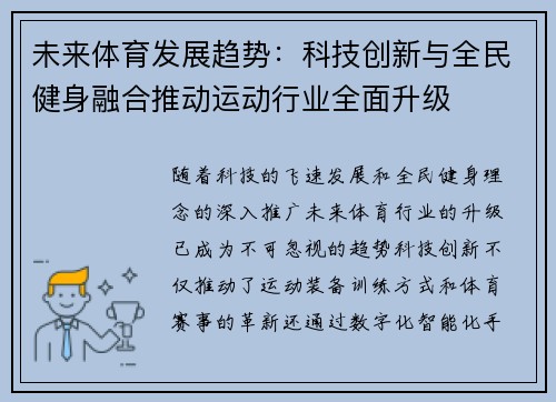 未来体育发展趋势：科技创新与全民健身融合推动运动行业全面升级