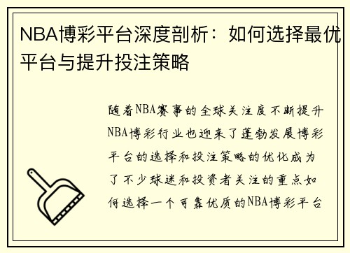 NBA博彩平台深度剖析：如何选择最优平台与提升投注策略