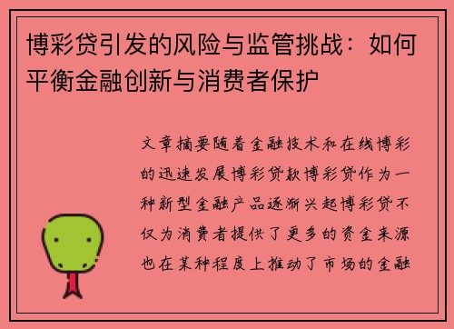 博彩贷引发的风险与监管挑战：如何平衡金融创新与消费者保护