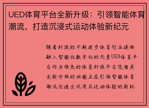 UED体育平台全新升级：引领智能体育潮流，打造沉浸式运动体验新纪元