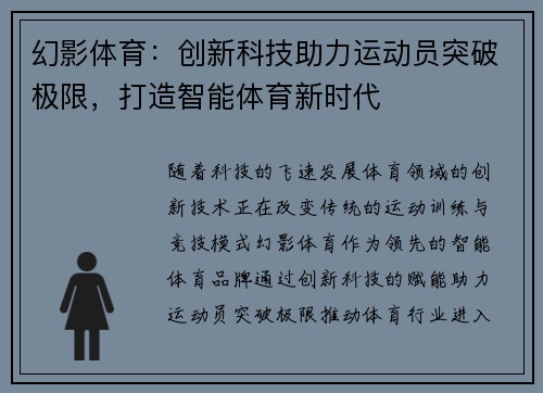 幻影体育：创新科技助力运动员突破极限，打造智能体育新时代