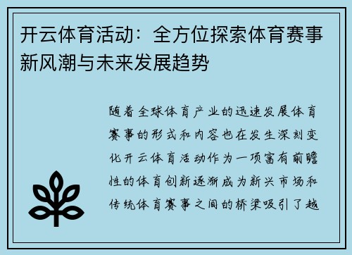 开云体育活动：全方位探索体育赛事新风潮与未来发展趋势