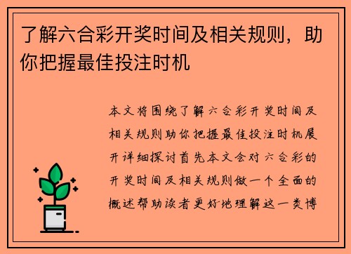 了解六合彩开奖时间及相关规则，助你把握最佳投注时机