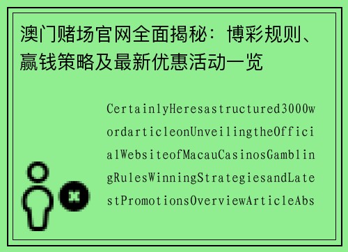 澳门赌场官网全面揭秘：博彩规则、赢钱策略及最新优惠活动一览
