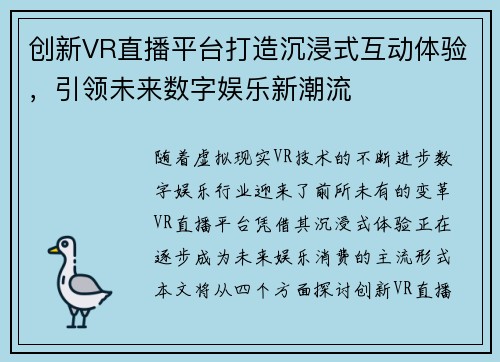 创新VR直播平台打造沉浸式互动体验，引领未来数字娱乐新潮流