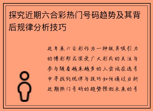 探究近期六合彩热门号码趋势及其背后规律分析技巧
