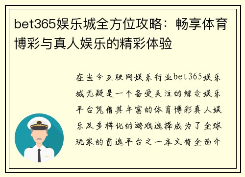 bet365娱乐城全方位攻略：畅享体育博彩与真人娱乐的精彩体验