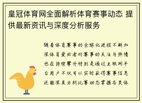 皇冠体育网全面解析体育赛事动态 提供最新资讯与深度分析服务