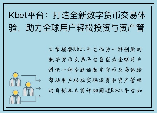 Kbet平台：打造全新数字货币交易体验，助力全球用户轻松投资与资产管理