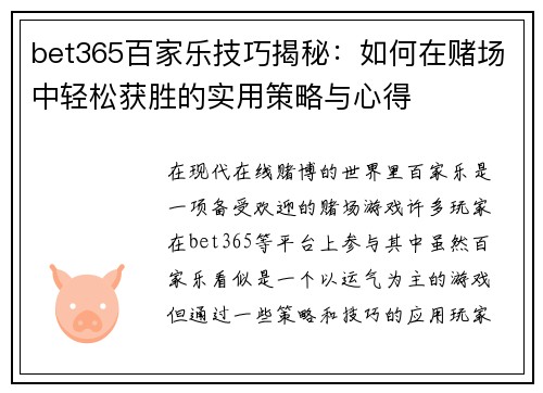 bet365百家乐技巧揭秘：如何在赌场中轻松获胜的实用策略与心得