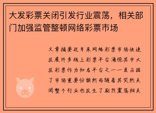 大发彩票关闭引发行业震荡，相关部门加强监管整顿网络彩票市场
