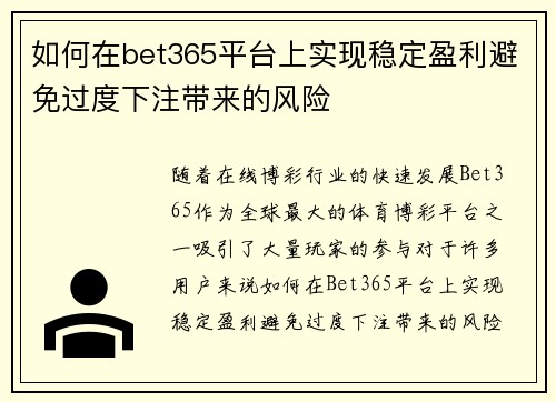 如何在bet365平台上实现稳定盈利避免过度下注带来的风险