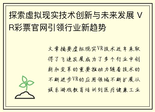 探索虚拟现实技术创新与未来发展 VR彩票官网引领行业新趋势