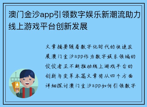 澳门金沙app引领数字娱乐新潮流助力线上游戏平台创新发展