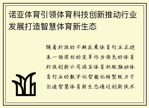 诺亚体育引领体育科技创新推动行业发展打造智慧体育新生态