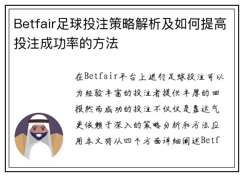 Betfair足球投注策略解析及如何提高投注成功率的方法