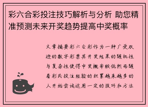 彩六合彩投注技巧解析与分析 助您精准预测未来开奖趋势提高中奖概率