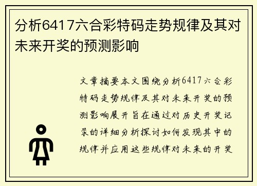 分析6417六合彩特码走势规律及其对未来开奖的预测影响