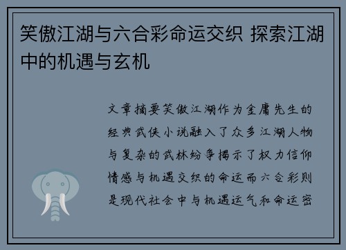 笑傲江湖与六合彩命运交织 探索江湖中的机遇与玄机