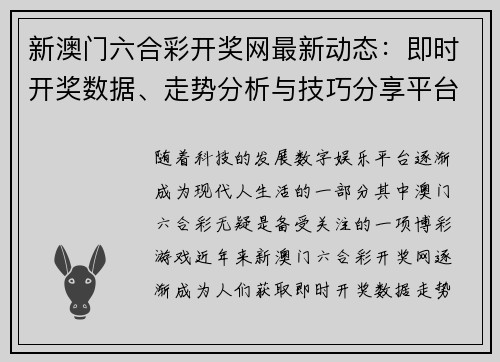 新澳门六合彩开奖网最新动态：即时开奖数据、走势分析与技巧分享平台