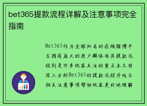 bet365提款流程详解及注意事项完全指南