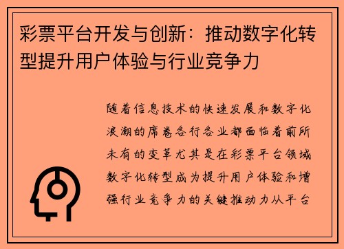彩票平台开发与创新：推动数字化转型提升用户体验与行业竞争力