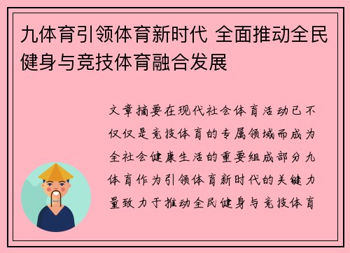 九体育引领体育新时代 全面推动全民健身与竞技体育融合发展