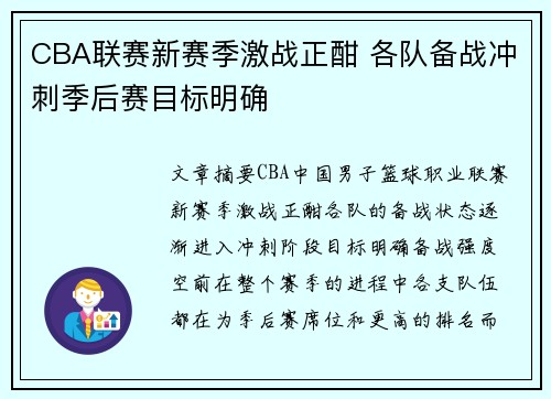 CBA联赛新赛季激战正酣 各队备战冲刺季后赛目标明确