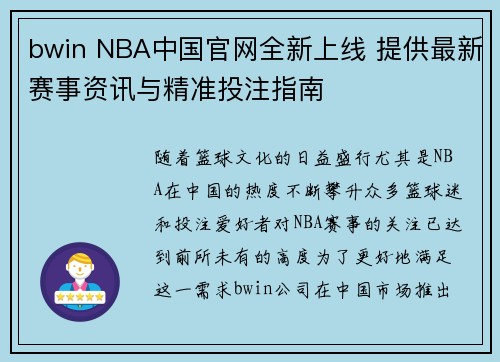 bwin NBA中国官网全新上线 提供最新赛事资讯与精准投注指南