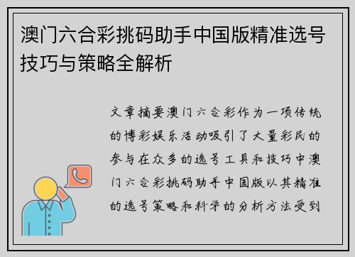 澳门六合彩挑码助手中国版精准选号技巧与策略全解析