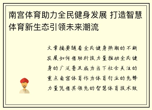南宫体育助力全民健身发展 打造智慧体育新生态引领未来潮流