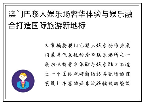 澳门巴黎人娱乐场奢华体验与娱乐融合打造国际旅游新地标