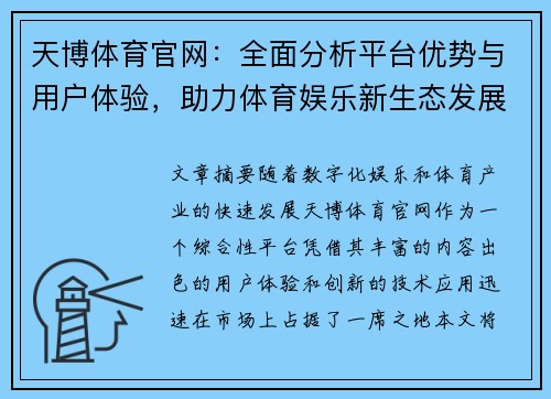 天博体育官网：全面分析平台优势与用户体验，助力体育娱乐新生态发展