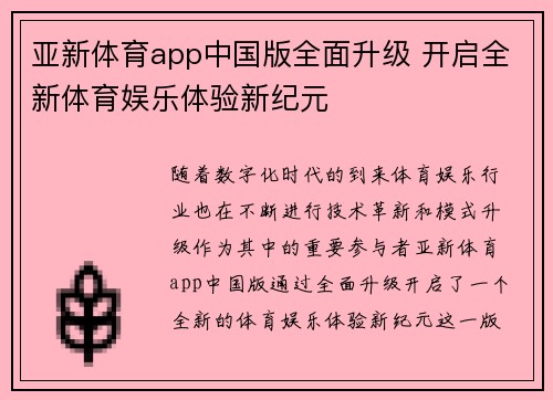亚新体育app中国版全面升级 开启全新体育娱乐体验新纪元