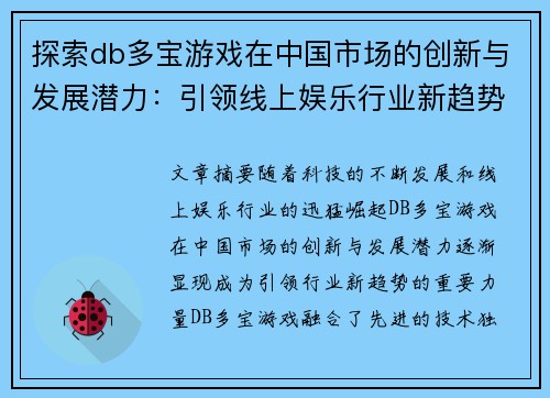 探索db多宝游戏在中国市场的创新与发展潜力：引领线上娱乐行业新趋势