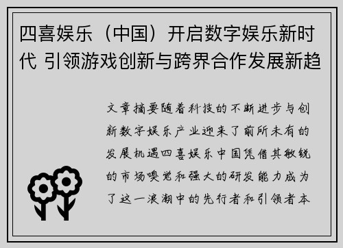 四喜娱乐（中国）开启数字娱乐新时代 引领游戏创新与跨界合作发展新趋势