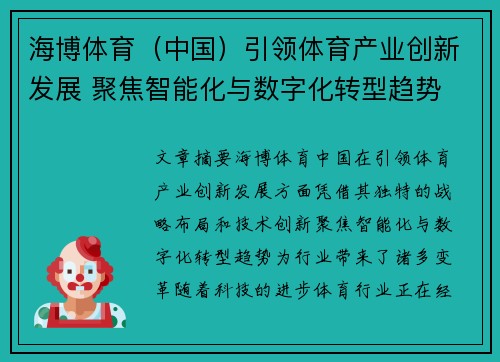 海博体育（中国）引领体育产业创新发展 聚焦智能化与数字化转型趋势
