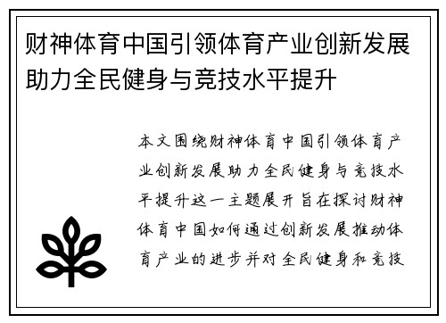 财神体育中国引领体育产业创新发展助力全民健身与竞技水平提升