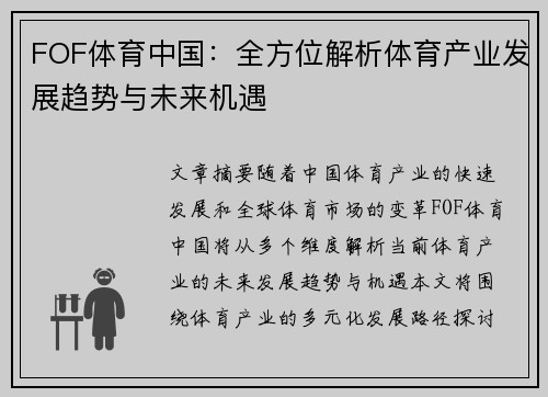 FOF体育中国：全方位解析体育产业发展趋势与未来机遇