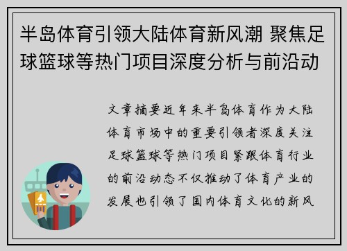 半岛体育引领大陆体育新风潮 聚焦足球篮球等热门项目深度分析与前沿动态