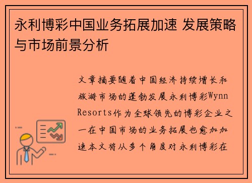 永利博彩中国业务拓展加速 发展策略与市场前景分析