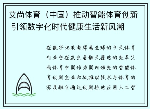 艾尚体育（中国）推动智能体育创新 引领数字化时代健康生活新风潮