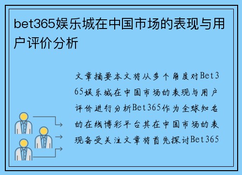 bet365娱乐城在中国市场的表现与用户评价分析