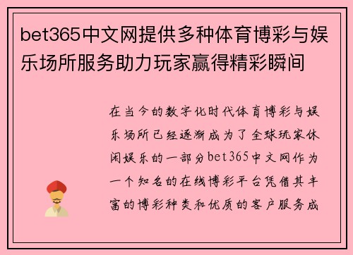 bet365中文网提供多种体育博彩与娱乐场所服务助力玩家赢得精彩瞬间
