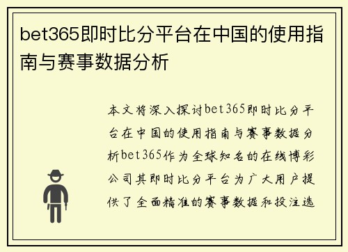 bet365即时比分平台在中国的使用指南与赛事数据分析