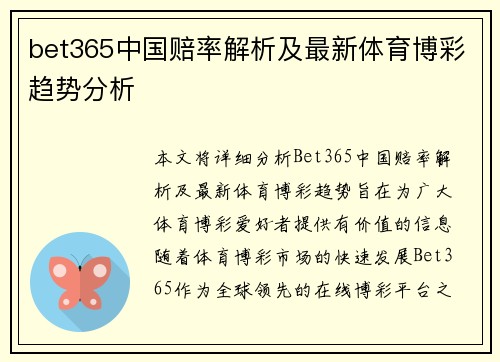 bet365中国赔率解析及最新体育博彩趋势分析