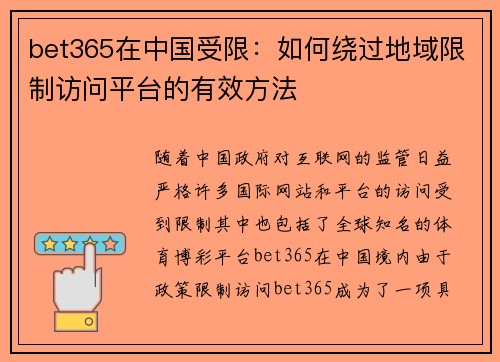bet365在中国受限：如何绕过地域限制访问平台的有效方法