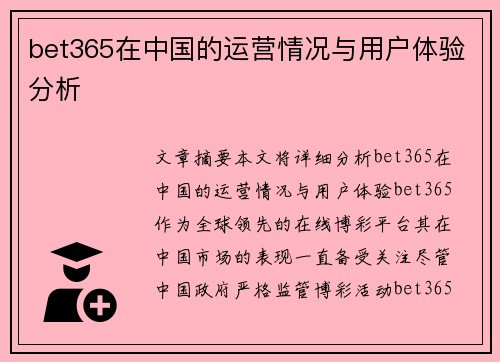 bet365在中国的运营情况与用户体验分析